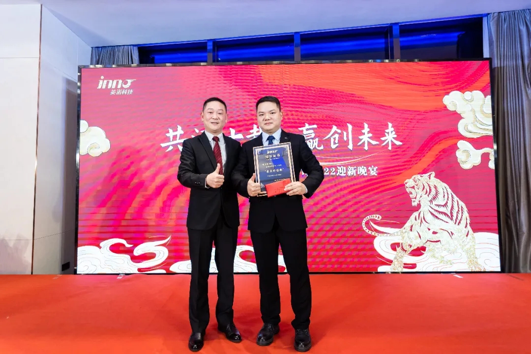 “共濟十載，贏創(chuàng)未來” 英諾科技十周年暨2022迎新晚宴圓滿舉行！