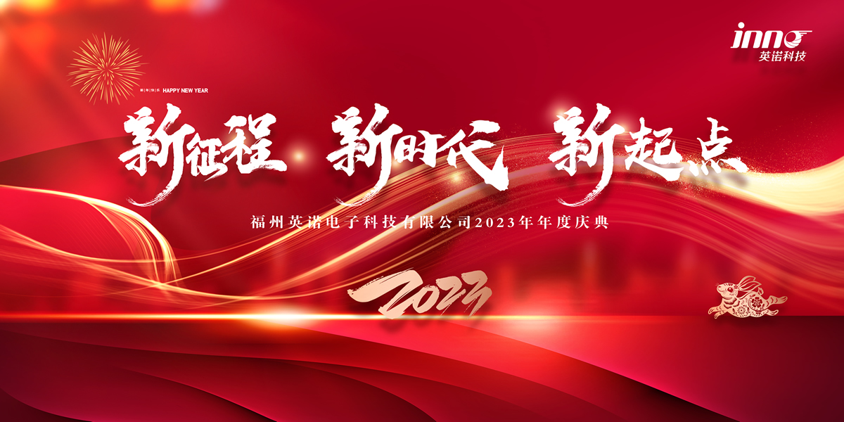 “新征程 新時代 新起點” 英諾科技2023年年度慶典圓滿舉行！
