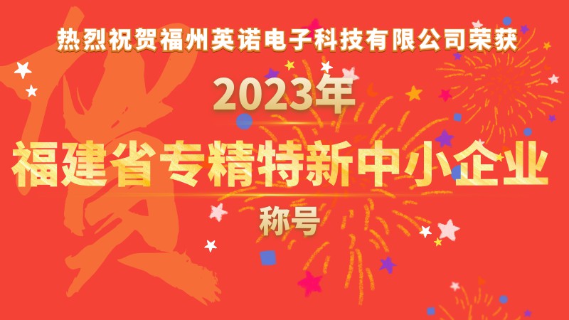 熱烈祝賀福州英諾電子科技有限公司榮獲2023年福建省專精特新中小企業(yè)稱號！